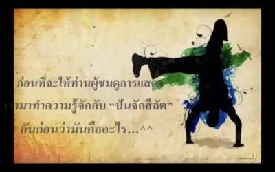 426-105 Social Cultural Geography of ASEAN : Pencak Silat Show